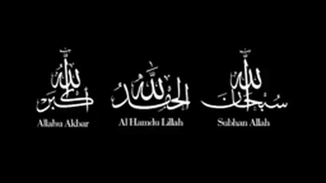 зикр субханалох Алхамдулилох Алохуакбар _ subhanaloh Alhamduliloh Alohuakbar.
