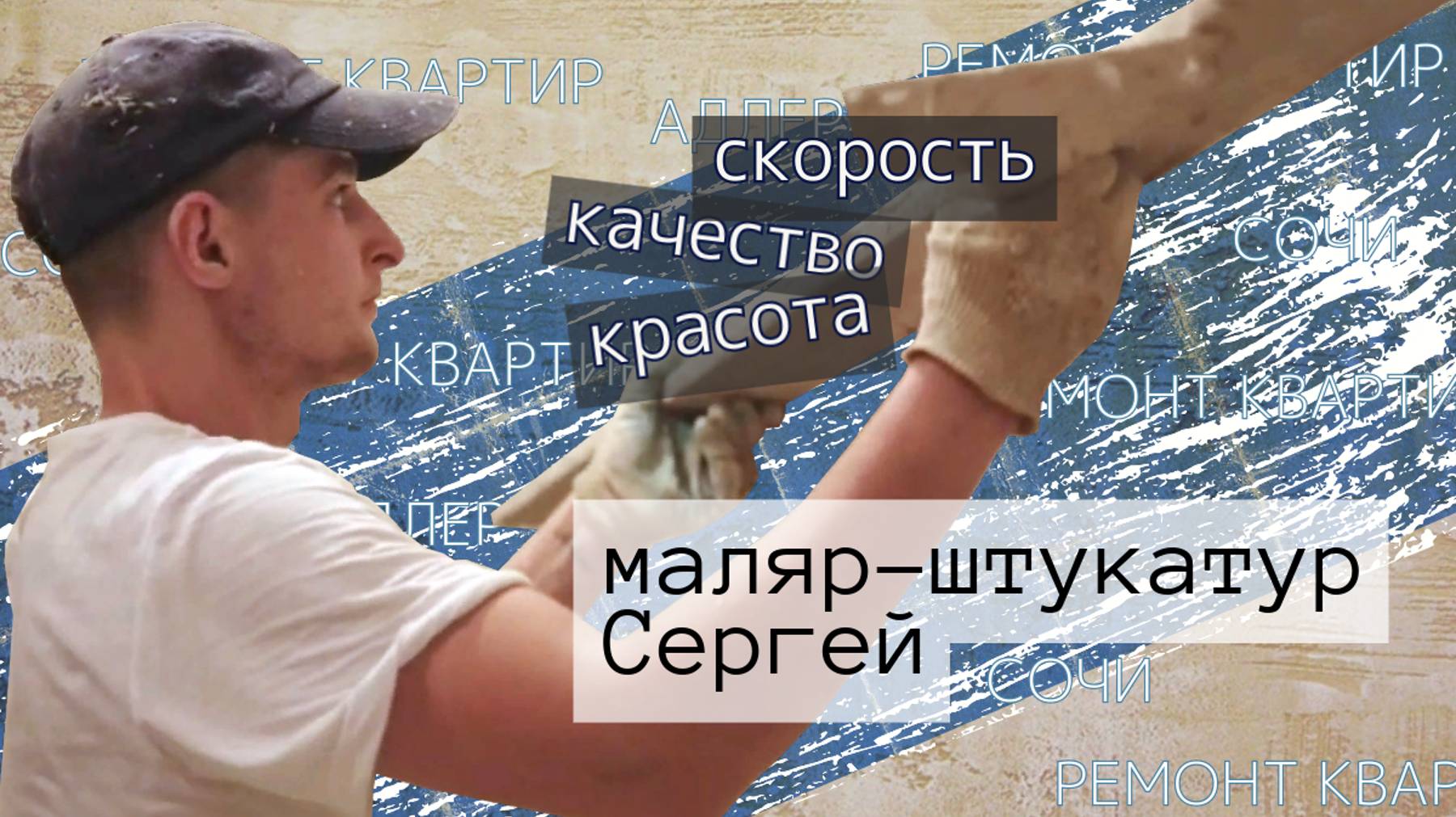 Работает мастер маляр-штукатур Сергей
