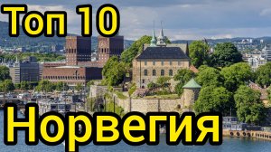 Топ 10 удивительных мест в НОРВЕГИИ : Путеводитель для туристов