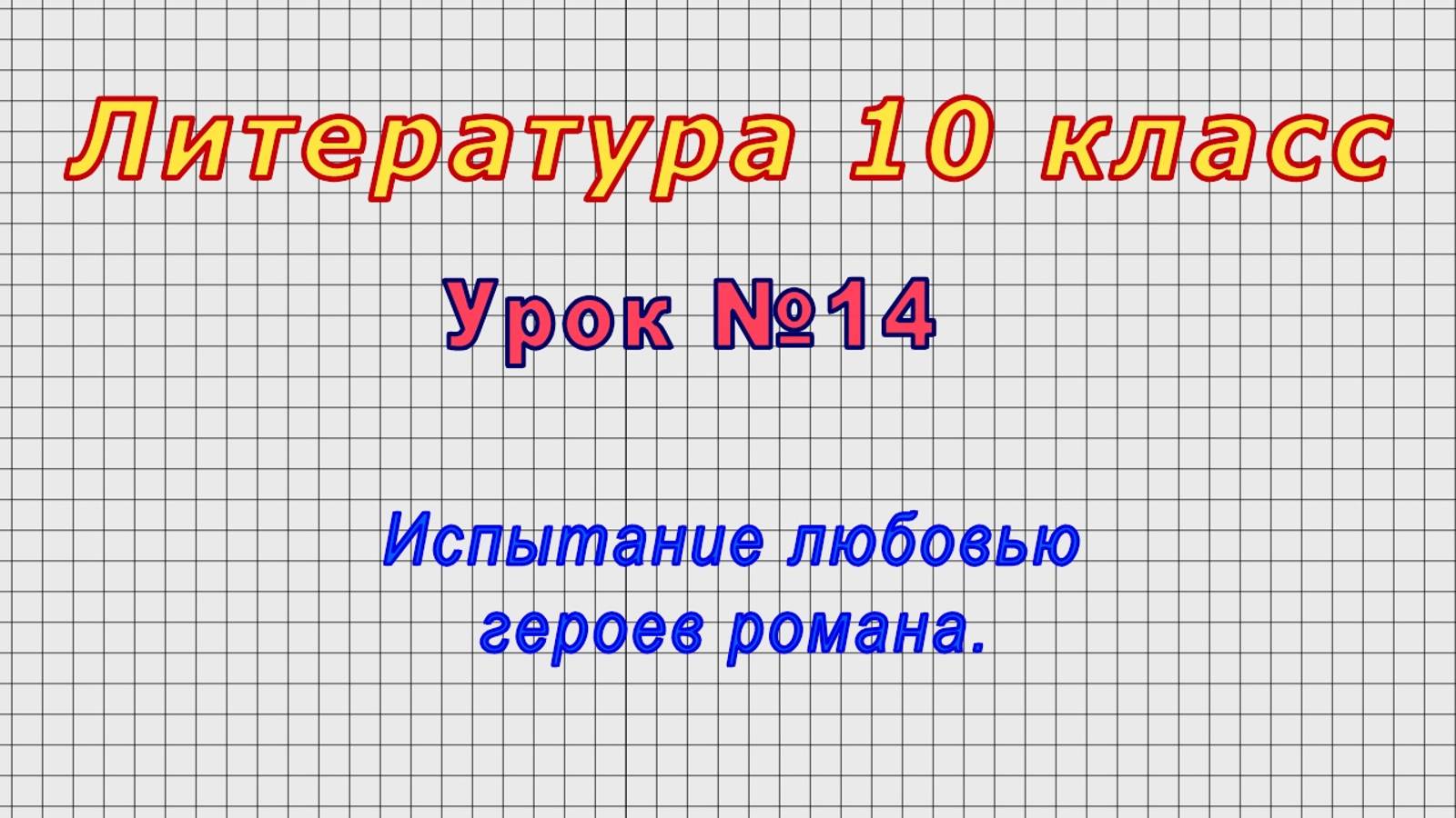 Литература 10 класс (Урок№14 - Испытание любовью героев романа.)