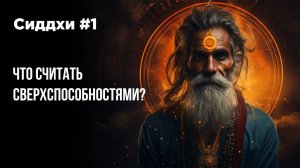 Сиддхи и сверхспособности #1 Что считать сверхспособностями