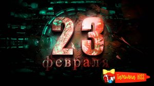 С 23 февраля!⭐️ Поздравление С Днём Защитника Отечества!🔥