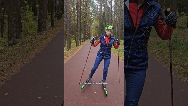 Куда толкаться палками? #лыжероллеры #коньковыйход