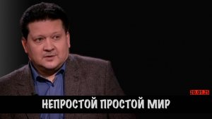 Непростой простой мир | Дмитрий Дробницкий