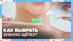 Учимся выбирать ЗУБНУЮ ЩЁТКУ! | Доктор 24