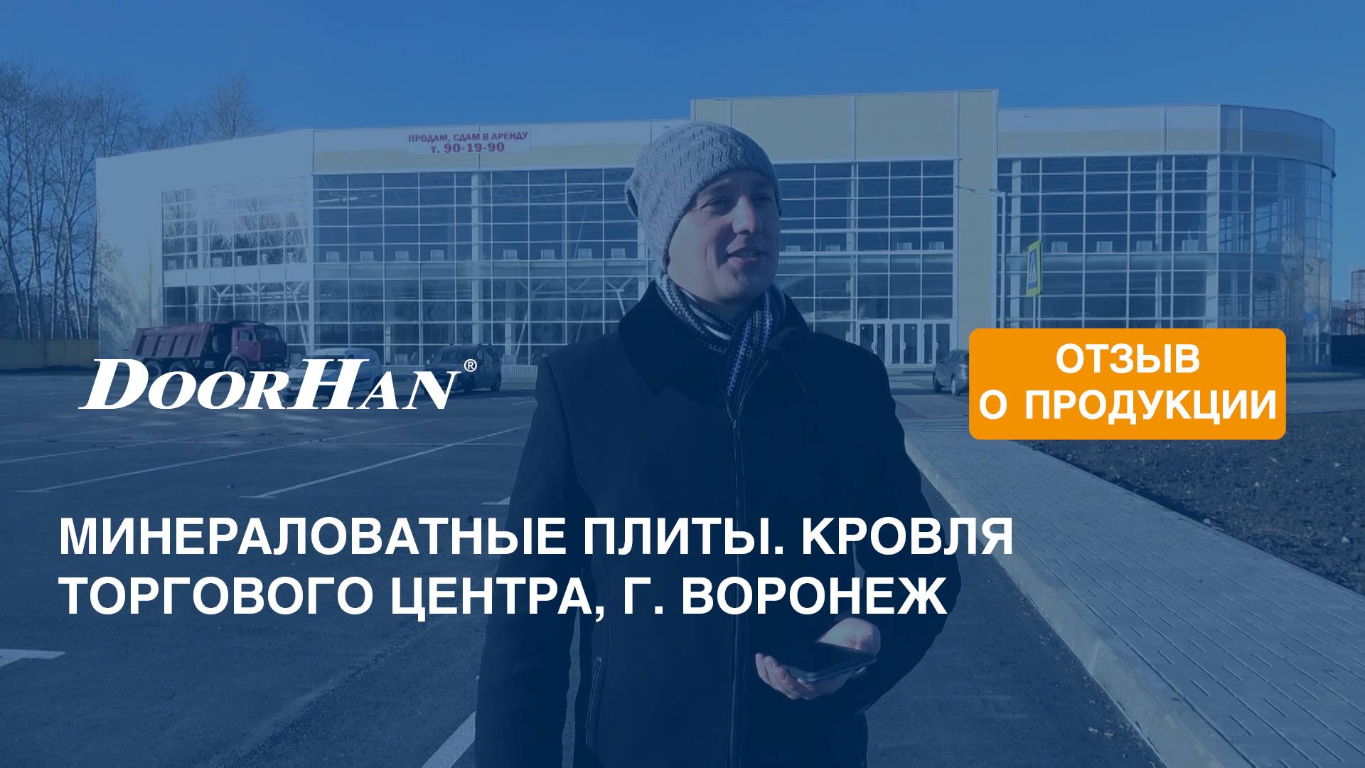 Отзыв о продукции МК DoorHan. Минераловатные плиты. Кровля торгового центра, г. Воронеж