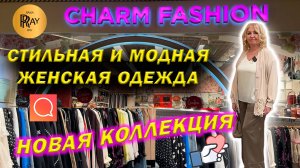 CHARM FASHION✨ ЧАСТЬ-1 МОДНАЯ ЖЕНСКАЯ ОДЕЖДА😍 НОВАЯ КОЛЛЕКЦИЯ👀 ТК Садовод. Москва