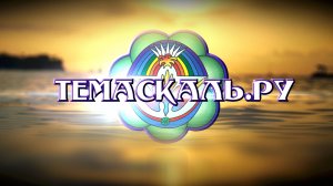 Темаскаль в Уфе