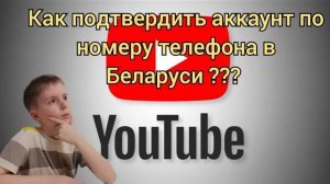 Как подтвердить аккаунт в Ютубе по номеру телефона в Беларуси?