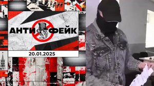 АнтиФейк. Выпуск от 21.01.2025