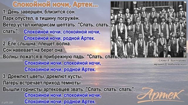 Спокойной ночи, Артек… (сл. В. Викторова, муз. Д. Б. Кабалевского)