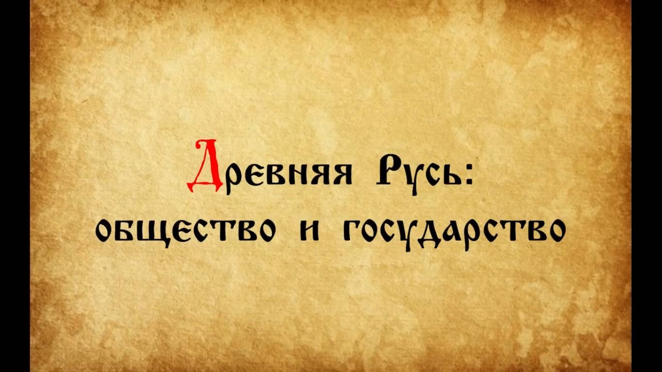 Древняя Русь: общество и государство смотреть онлайн