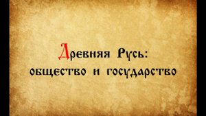 Древняя Русь: общество и государство