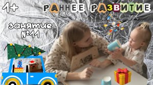 РАННЕЕ РАЗВИТИЕ. Комплексное занятие для малышей на тему «Подарок».