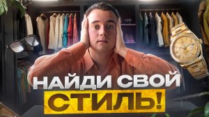 Как найти свой образ и выглядеть стильно