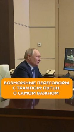 Возможные переговоры с Трампом: Путин о самом важном