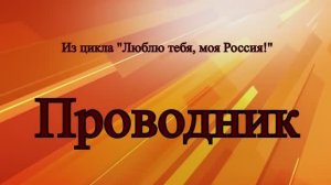 №100 ≪ПРОВОДНИК≫ БАМ Таксимо Татьяна Шаманская. АВТОРЫ: комп. П. Толмачёв, А. Шеп. исп. С. Шаманский