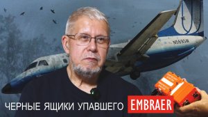 ЧЕРНЫЕ ЯЩИКИ УПАВШЕГО EMBRAER/СЕРГЕЙ ПЕРЕСЛЕГИН