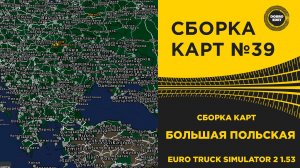 СБОРКА КАРТ №39 БОЛЬШАЯ ПОЛЬСКАЯ ДЛЯ ETS2 1.53