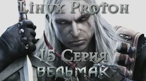 Ведьмак - 15 Серия (The Witcher - Linux Proton)