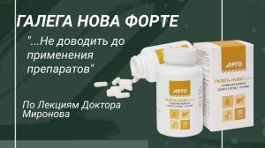 ГАЛЕГА НОВА "...не доводить до приема препаратов"