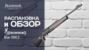 Browning Bar MK3. Распаковка и обзор.