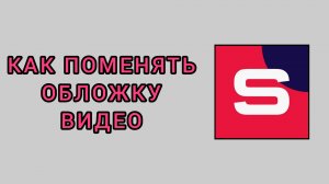 Как поменять обложку видео в студии Рутуб