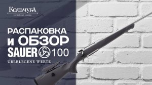 Карабин Sauer 100. Распаковка и обзор