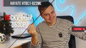 Не_скучный обзор Hayate HTBC-622ML // кастинговое удилище для твичинга небольших воблеров