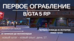 Первое ограбление и победа в лотерее в GTA 5 RP. День 17