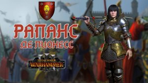 Рапанс Де Лионесс легенда 1. Первое прохождение + лор. Total War: Warhammer 3