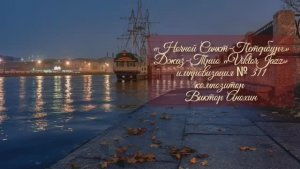 Джаз-клуб «ViktorJazz» №311 JAZZ BALLAD импровизация музыка Виктора Анохина Джаз Классик Трио