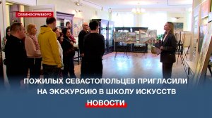 В Севастопольской детской школе искусств провели экскурсию для пожилых людей и инвалидов