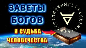 Велесова КНИГА ⚡ ЗАВЕТЫ БОГОВ человечеству💥