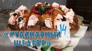 Конкурс выпечки "Кулинарный шедевр"