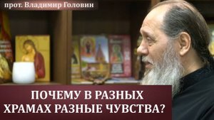 Почему в разных храмах разные чувства?
