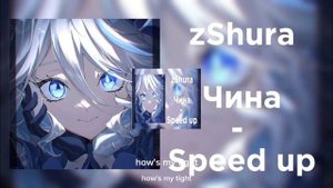 песня: чино