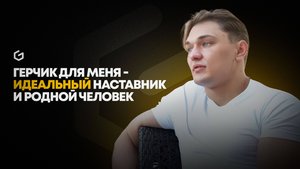 "Перешёл торговать на Америку и имею 70% успешных сделок". История студента GTE и Александра Герчика