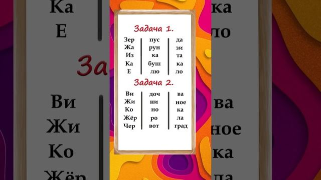 Соберите слова из слогов. Тест для сообразительных смотреть онлайн