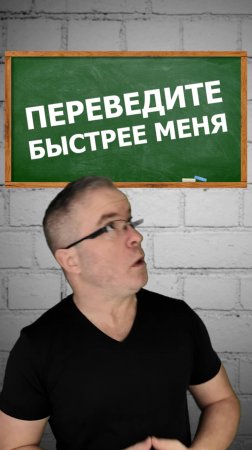 Переведите на английский ЯЗЫК быстрее меня