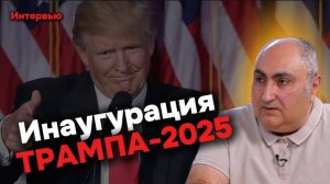 Рафаэль ОРДУХАНЯН: инаугурация Трампа-2025: переговоры и будущее Канады, Гренландии и Панамы