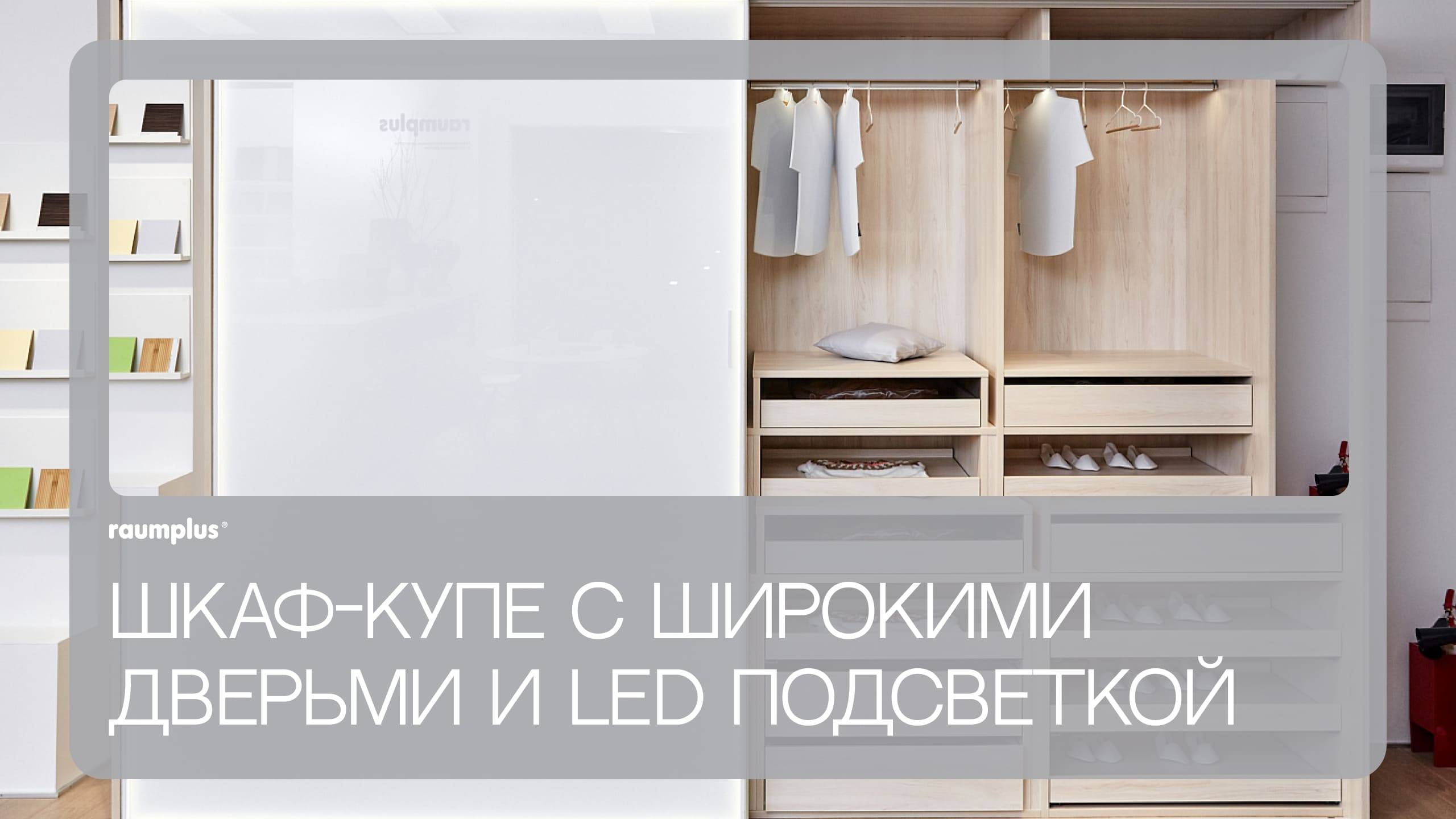 Шкаф с LED подсветкой raumplus смотреть онлайн