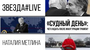 "Судный день": чего ждать после инаугурации Трампа?