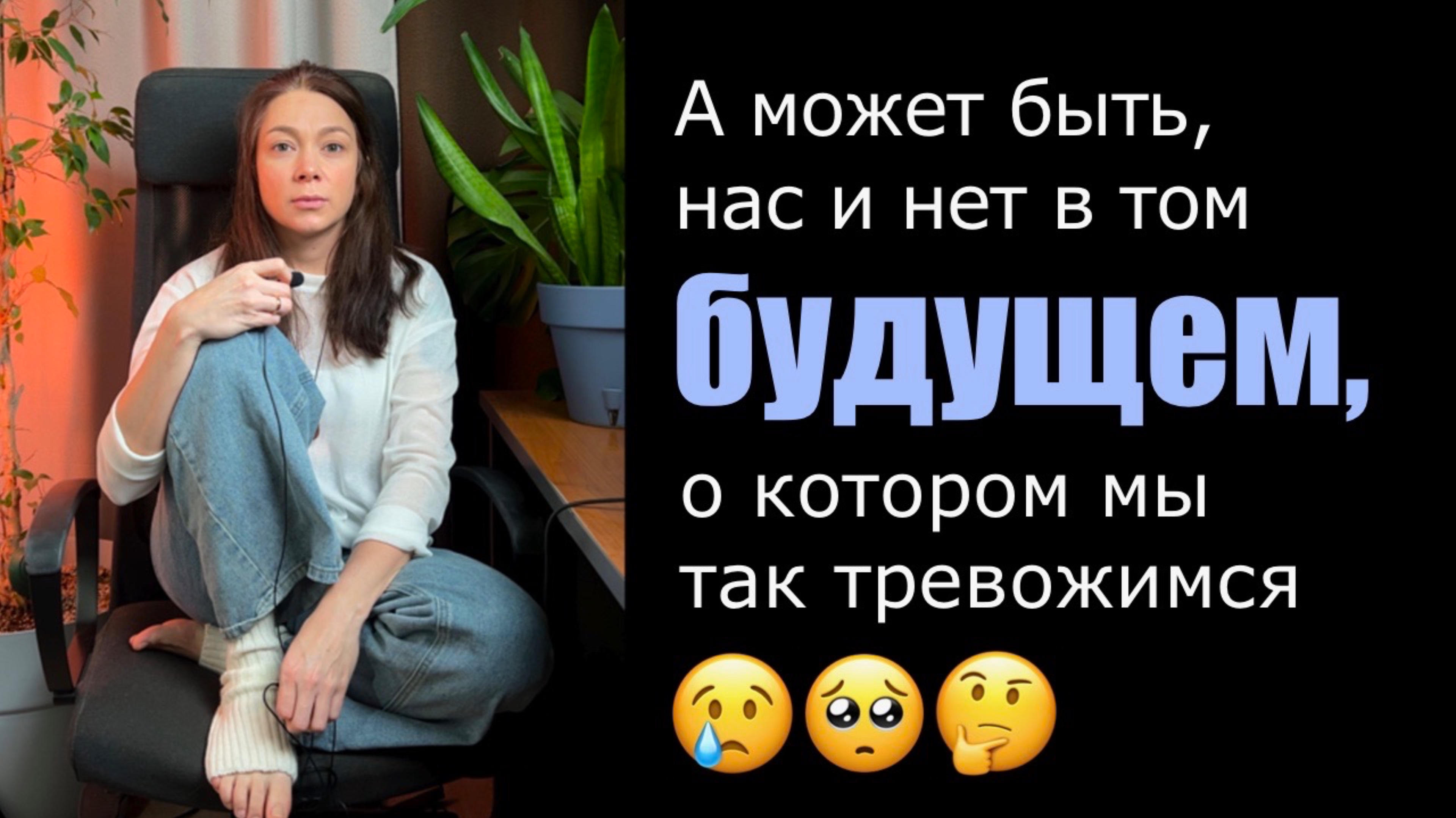 будущее ещё не наступило и, возможно, его не будет, прошлое уже не вернуть и точно не изменить!