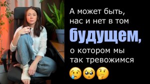 будущее ещё не наступило и, возможно, его не будет, прошлое уже не вернуть и точно не изменить!