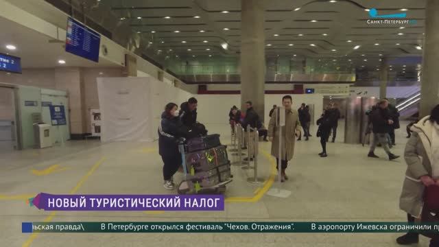 Новый туристический налог