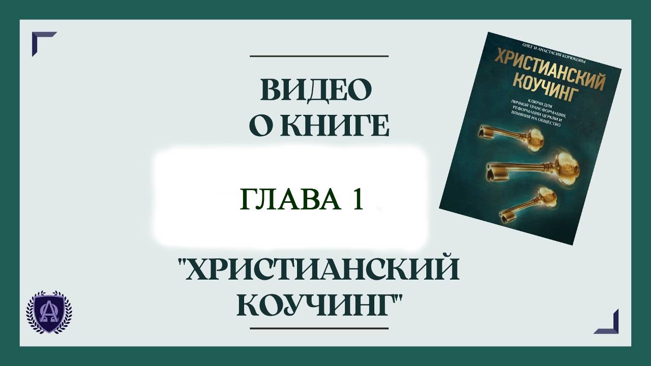 Глава 1 / Читаем вместе / книга Христианский коучинг