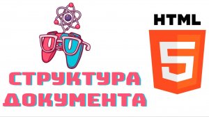 Урок #2 - Структура документа | HTML для начинающих