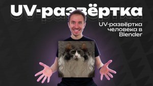 UV-развёртка человека в Blender