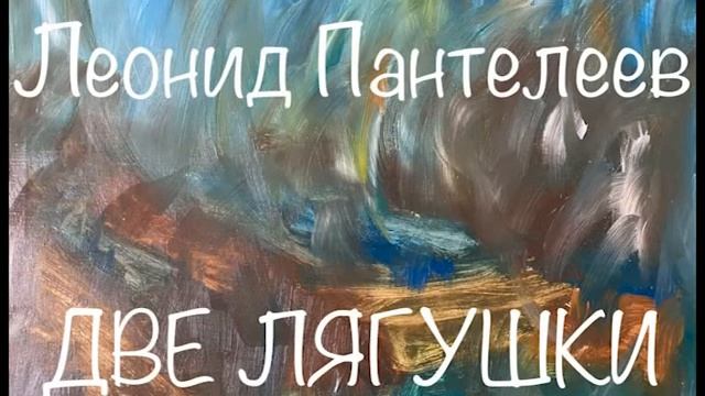 Леонид Пантелеев Две Лягушки Слушаем Пантелеева аудиокнига пантелеев литература двелягушки